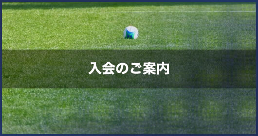 入会のご案内